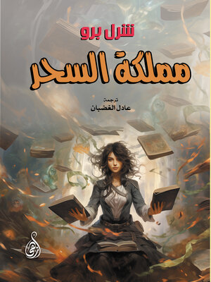 cover image of مملكة السحر
